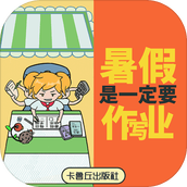 暑假是一定要寫作業的下載最新版