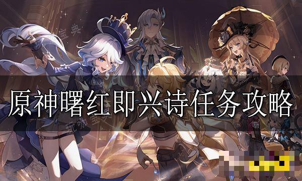 《原神》曙紅即興詩任務怎麽做？曙紅即興詩任務完成方法