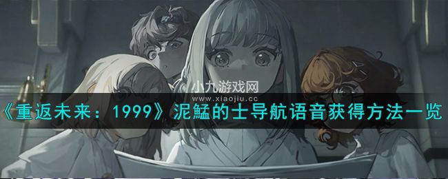 重返未來1999怎麽獲得泥鯭的士導航語音