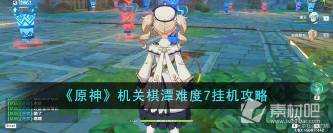 《原神》機關棋潭難度7挂機策略