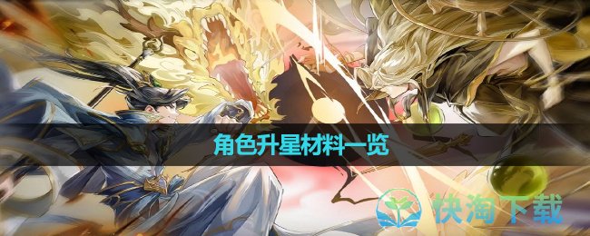 《元尊》手遊角色升星材料一覽