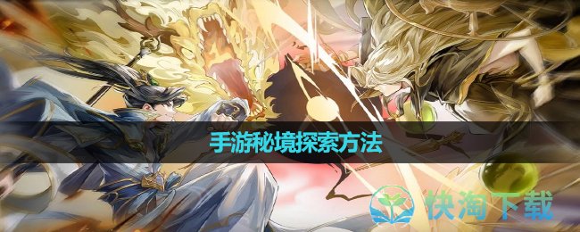 《元尊》手遊秘境探索玩法