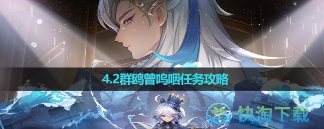《原神》4.2群鷗曾嗚咽任務策略
