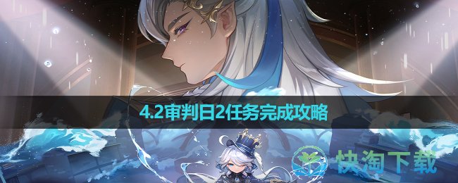 《原神》4.2審判日2任務完成策略