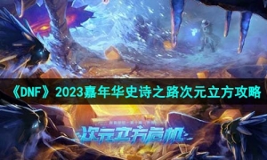 《DNF》史詩之路次元立方策略