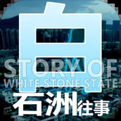 白石洲往事遊戲安裝