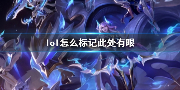 《lol》標記此處有眼方法介紹