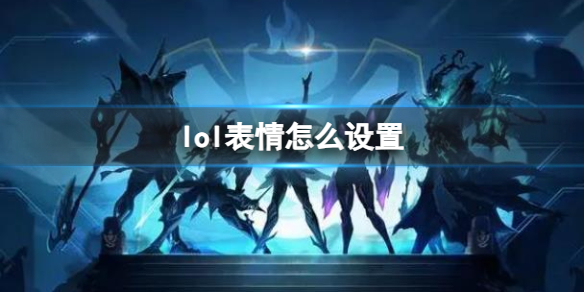 《lol》表情設置方法