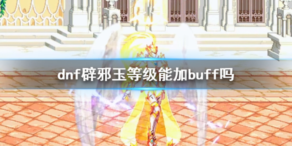 《dnf》辟邪玉等級buff加成介紹