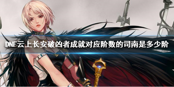 《DNF》雲上長安破凶者成就獎勵介紹