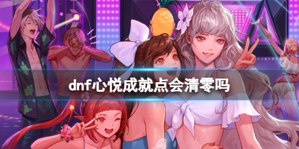 《dnf》心悅成就點介紹