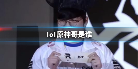 《lol》原神哥介紹