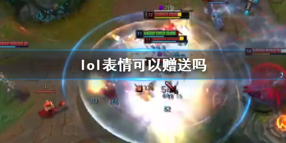 《lol》表情贈送機制介紹