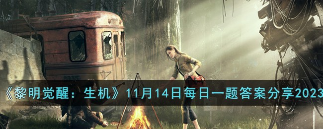 《黎明覺醒：生機》11月14日每日一題答案分享2023