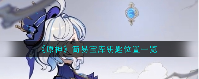 《原神》簡易寶庫鑰匙位置一覽