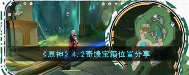《原神》4.2奇饋寶箱位置分享