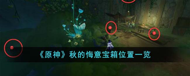 《原神》秋的悔意寶箱位置一覽