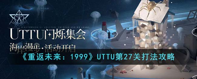 《重返未來：1999》UTTU第27關打法攻略