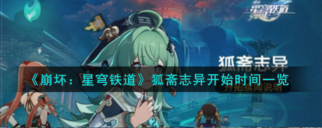 《崩壞：星穹鐵道》狐齋志異開始時間一覽