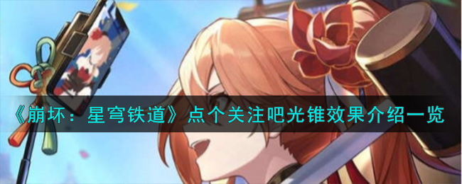《崩壞：星穹鐵道》點個關注吧光錐效果介紹一覽