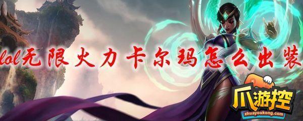 LOL無限火力卡爾瑪怎麽出裝