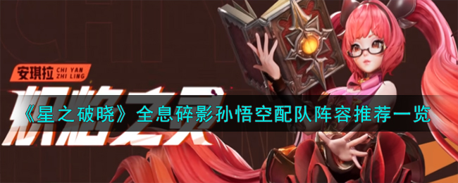 《星之破曉》全息碎影孫悟空配隊陣容推薦一覽