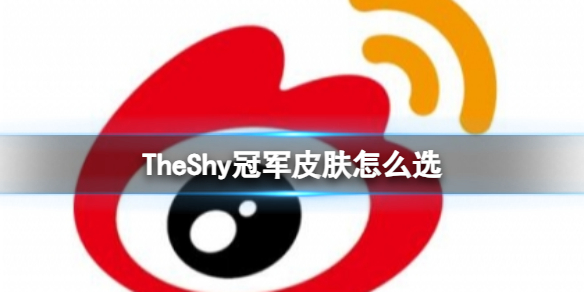 《英雄聯盟》2023s13全球總決賽TheShy冠軍皮膚選擇