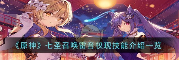 原神七聖召喚雷音權現技能怎麽樣
