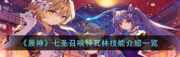 原神七聖召喚特瓦林技能介紹