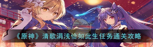 原神清歌涓淺恰如此生任務怎麽通關