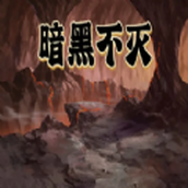 暗黑不滅下載安裝