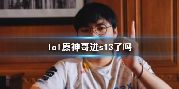 《lol》原神哥S13戰隊成績介紹