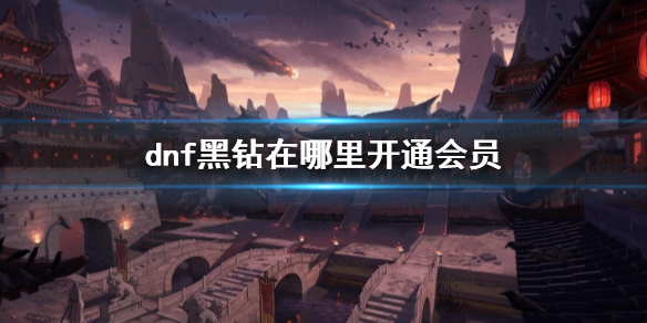 《dnf》黑鑽開通會員位置介紹