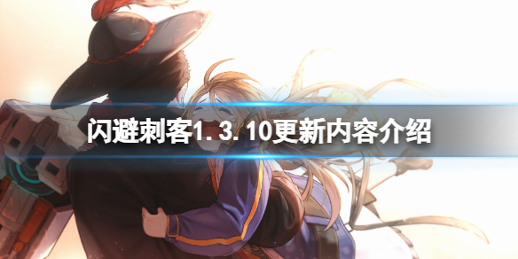 《閃避刺客》1.3.10更新內容介紹 1.3.10更新了什麽?