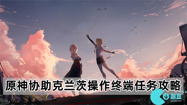 原神協助克蘭茨操作終端任務怎麽做