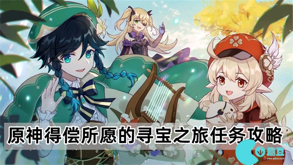 原神4.2得償所願的尋寶之旅任務怎麽做
