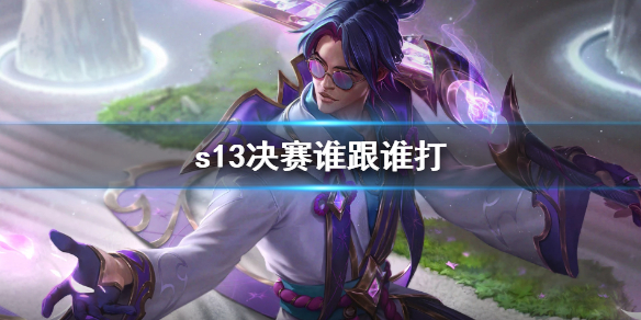 《英雄聯盟》s13決賽隊伍介紹