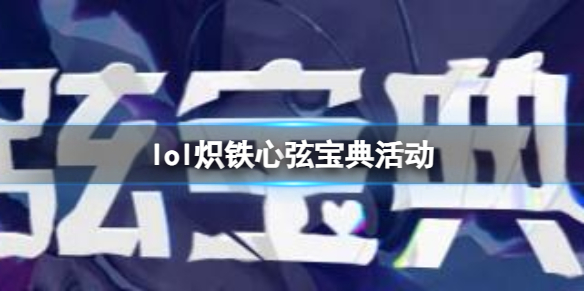 《lol》熾鐵心弦寶典活動入口地址