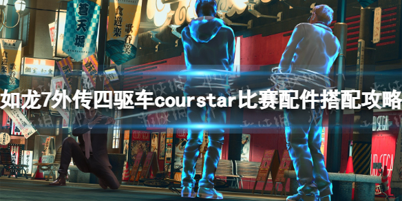 《如龍7外傳無名之龍》四驅車courstar比賽配件搭配攻略