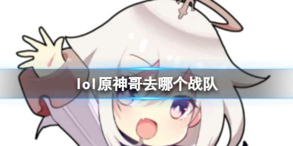 《lol》原神哥s13戰隊介紹