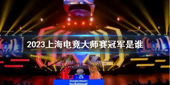 《上海電竟大師賽》冠軍介紹