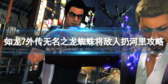 《如龍7外傳無名之龍》蜘蛛將敵人扔河裏怎麽做？