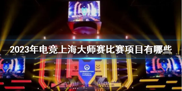 《電競上海大師賽》2023年比賽項目介紹