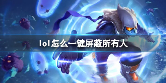 《lol》一鍵屏蔽所有人介紹