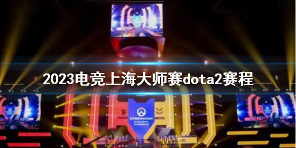 《電競上海大師賽》2023dota2賽程介紹