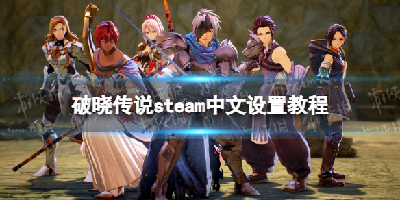 《破曉傳說》steam中文設置教程