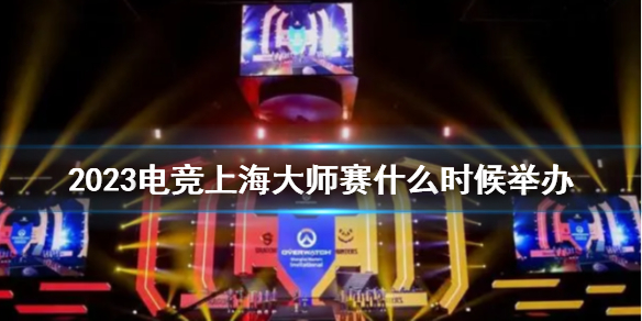 《電競上海大師賽》2023舉辦時間介紹
