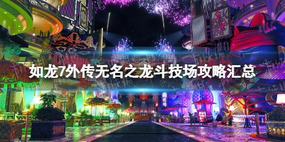 《如龍7外傳無名之龍》鬥技場怎麽玩?