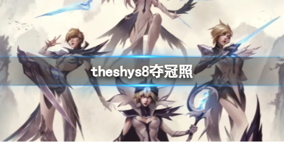 《英雄聯盟》theshys8奪冠照一覽