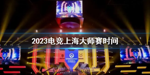《電競上海大師賽》2023時間一覽